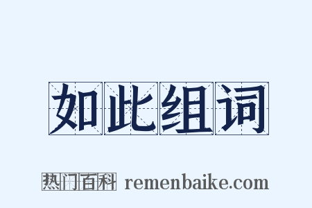 如此组词是什么意思的图片